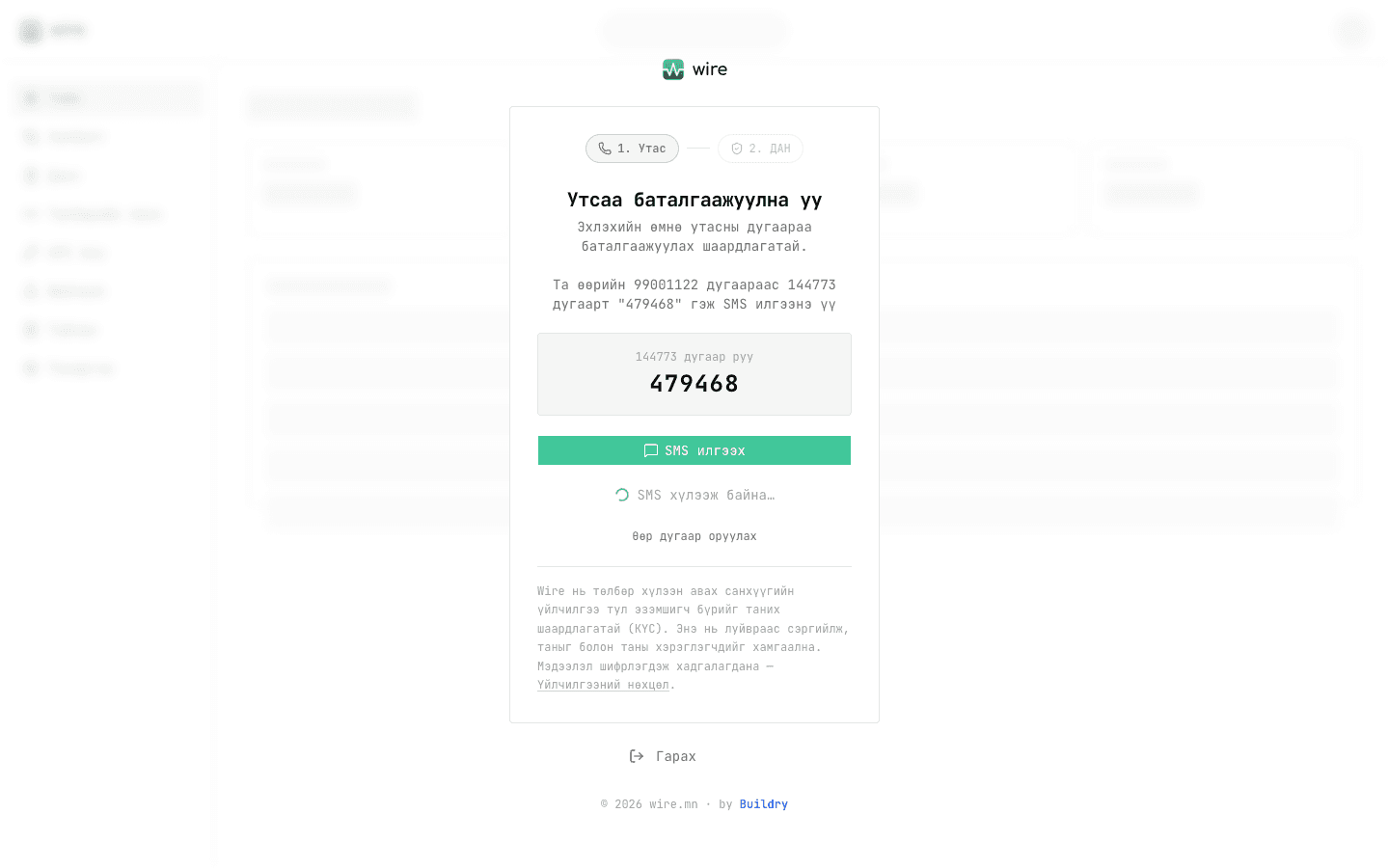 SMS илгээж баталгаажуулах